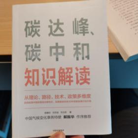 碳达峰、碳中和知识解读