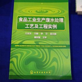 食品工业生产废水处理工艺及工程实例