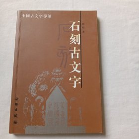 石刻古文字