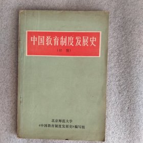 中国教育制度发展史（初稿）