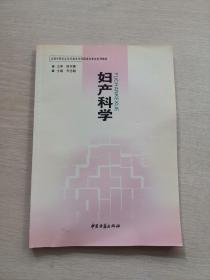 妇产科学（全国中等专业学历教育中西医结合专业系列教材）