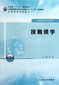 【正版书籍】接触镜学第二版