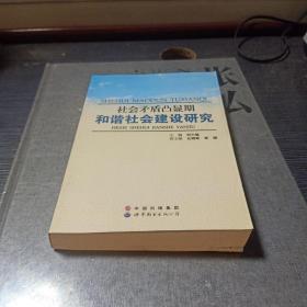 社会矛盾凸显期和谐社会建设研究