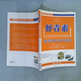 全民健康生活方式科普丛书·健康新世纪的奥秘：虾青素