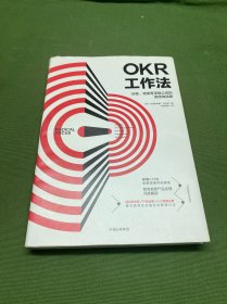 OKR工作法：谷歌、领英等顶级公司的高绩效秘籍