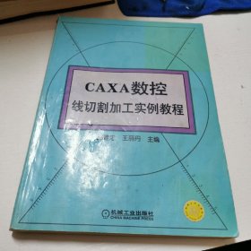 CAXA数控线切割加工实例教程