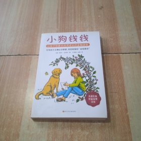 小狗钱钱：引导孩子正确认识财富、创造财富的“金钱童话