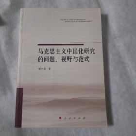 马克思主义中国化研究的问题、视野与范式