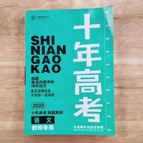 十年高考2025语文 教师专用