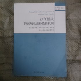 汉江模式 : 跨流域生态补偿新机制 : 南水北调中线 工程对汉江中下游生态环境影响及生态补偿政策研究