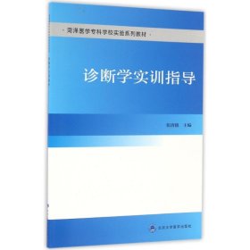 诊断学实训指导/张清德