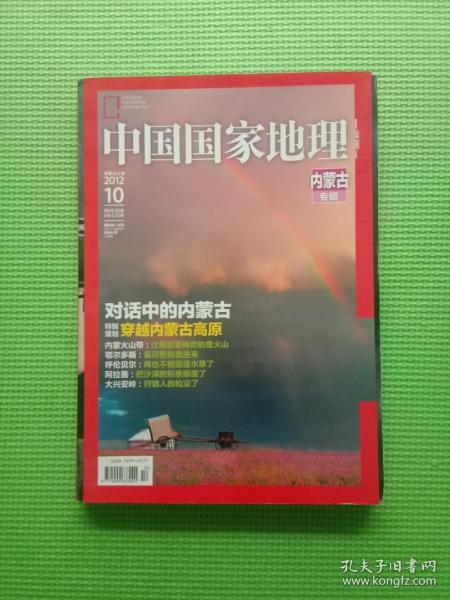 中国国家地理杂志2012年10期  内蒙古专辑（孔网不足10本）