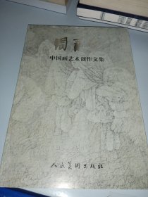 周永家中国画艺术创作文集 （签名如图）