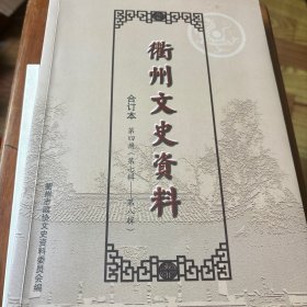 衢州文史资料合订本第四册