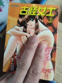 古怪女士3（包邮）