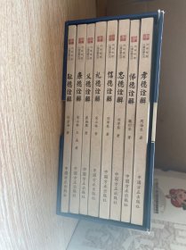 中华传统八德诠解丛书（简装版 套装共8册）