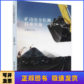 矿山安全检测技术实务