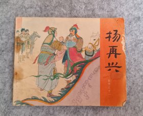 岳传之十一《杨再兴》