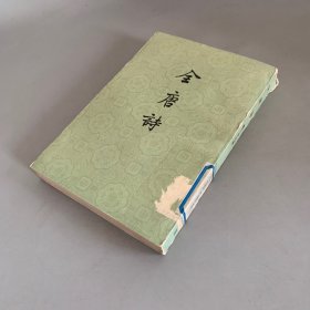 全唐诗 第二十三册