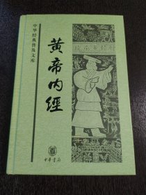 黄帝内经