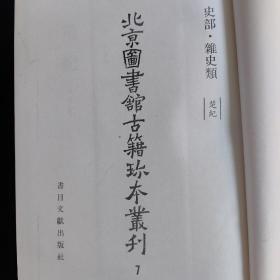 北京图书馆古籍珍本丛刊 7 史部 杂史类 楚纪