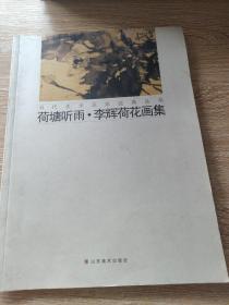 当代美术名家经典丛书：荷塘听雨.李辉荷花画集