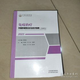 中国肿瘤整合诊治技术指南：免疫治疗