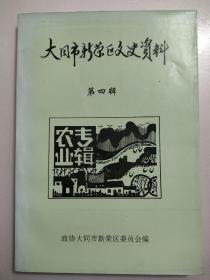 大同市新荣区文史资料《第四辑》