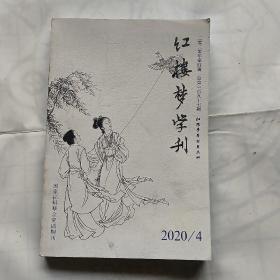 红楼梦学刊  2020年第4期