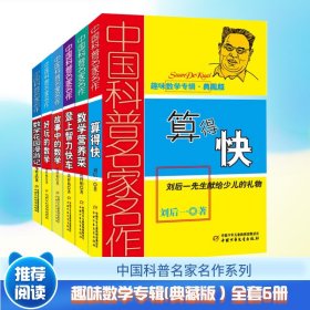 普名家名作·趣味数学专辑(典藏版）6册 少儿科普 马希文