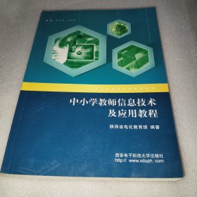 中小学教师信息技术及应用教程