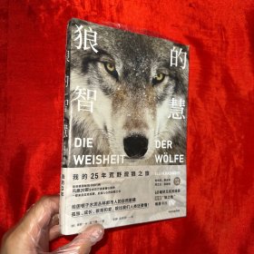 狼的智慧：我的25年荒野观狼之旅【大32开，未开封】