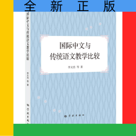 國際中文與傳統(tǒng)語文教學(xué)比較