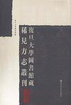 现货正版 精装著名图书馆藏稀见方志丛刊 复旦大学图书馆藏稀见方志丛刊 全五十六册 复旦大学图书馆 国家图书馆出版社 9787501340088