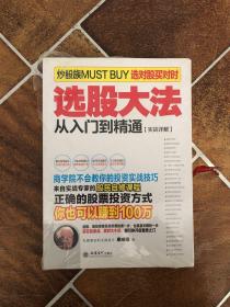 擒住大牛：选股大法从入门到精通（实战详解）