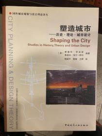 塑造城市：历史、理论、城市设计