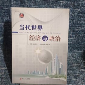 當(dāng)代世界經(jīng)濟(jì)與政治