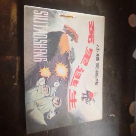 连环画《小精灵画传》死里逃生>p25