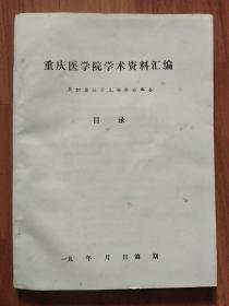 重庆医学院学术资料汇编（参加重庆市儿科学会年会）16开油印