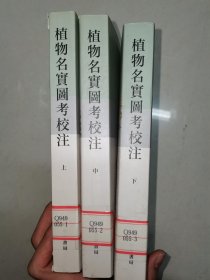 植物名实图考校注（繁体竖排·全3册）