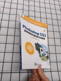 Photoshop CS3图形图像处理项目实训教程