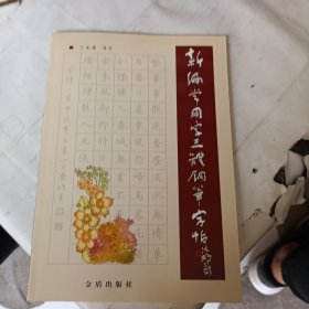 新编常用字三体钢笔字帖