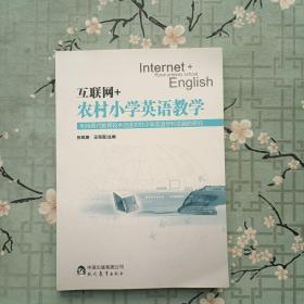 互聯(lián)網+農村小學英語教學