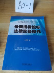 最新招标投标法律实务操作