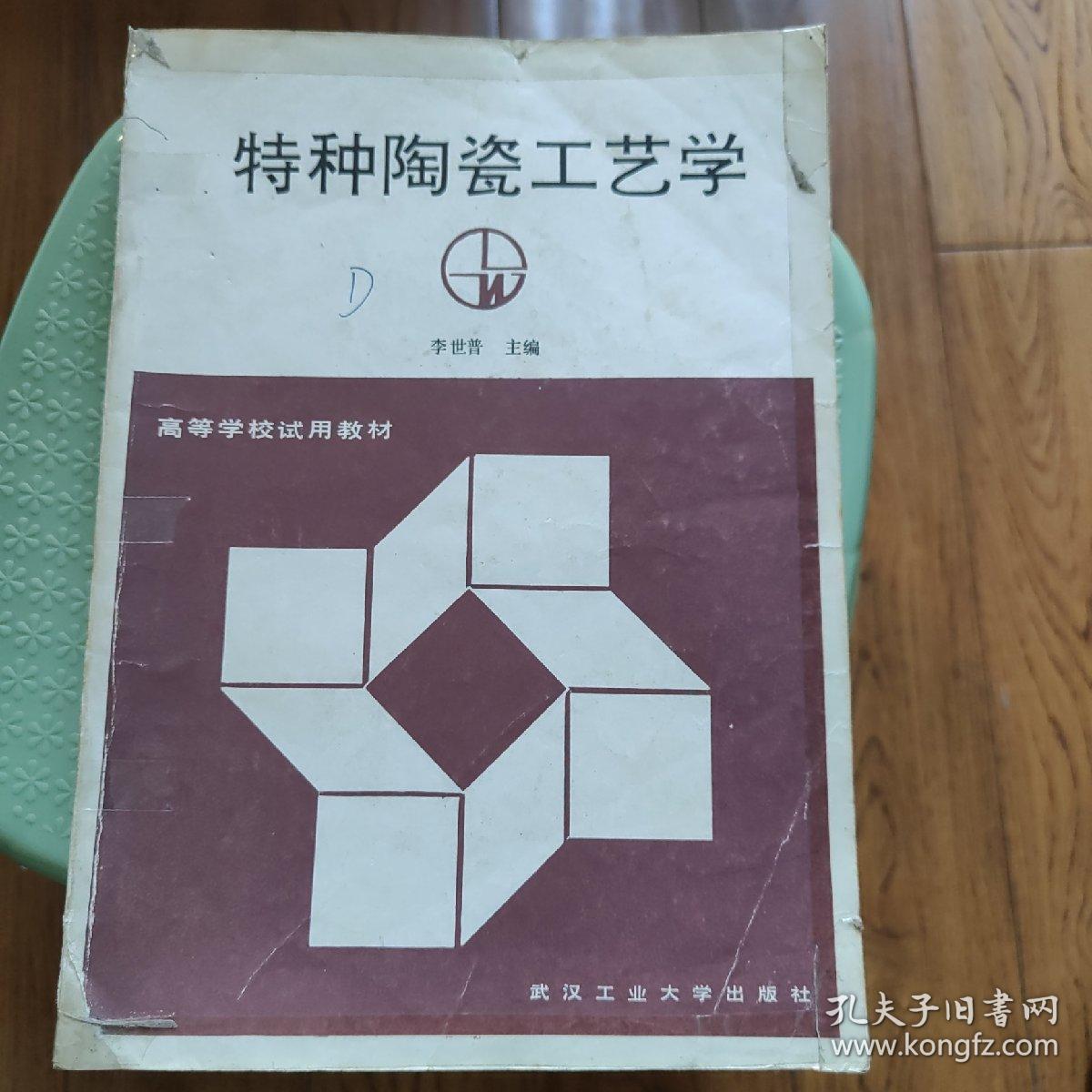 高等学校教材：特种陶瓷工艺学