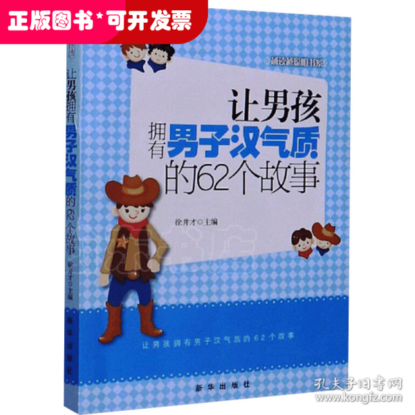 越读越聪明书系：让男孩拥有男子汉气质的62个故事
