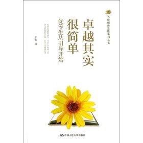 名师创新思维系列丛书：卓越其实很简单·优等生从引导开始