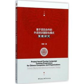 基于项目合作的外语培训国际化模式策略研究 教学方法及理论 周震 新华正版