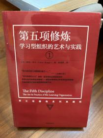 第五项修炼（系列全新珍藏版）：学习型组织的艺术与实践