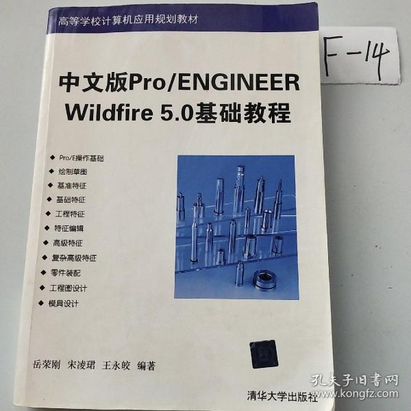 中文版Pro/ENGINEER WildFire 5.0基础教程/高等学校计算机应用规划教材